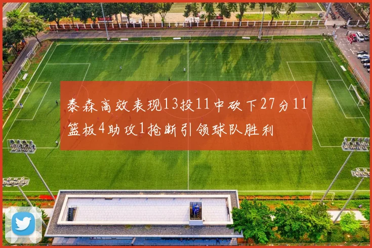 泰森高效表现13投11中砍下27分11篮板4助攻1抢断引领球队胜利