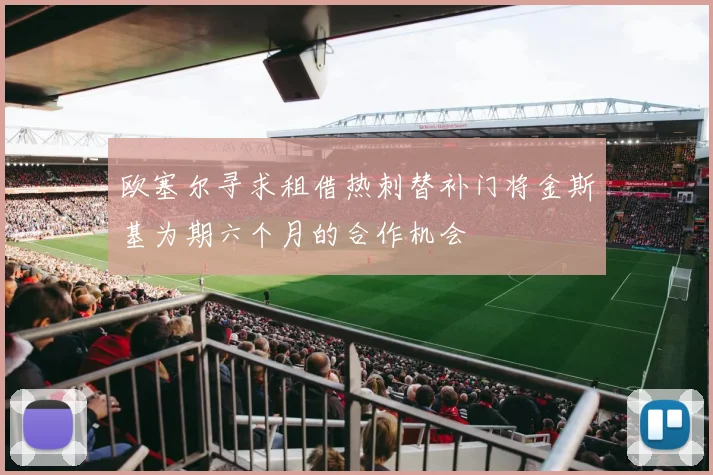 欧塞尔寻求租借热刺替补门将金斯基为期六个月的合作机会