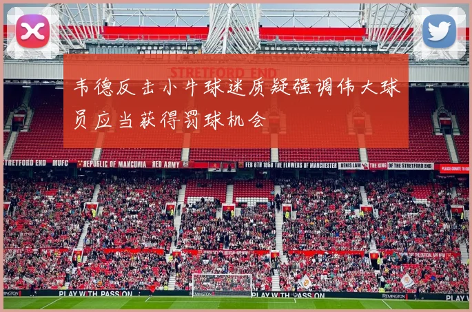 韦德反击小牛球迷质疑强调伟大球员应当获得罚球机会