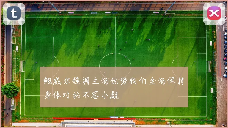 鲍威尔强调主场优势我们全场保持身体对抗不容小觑