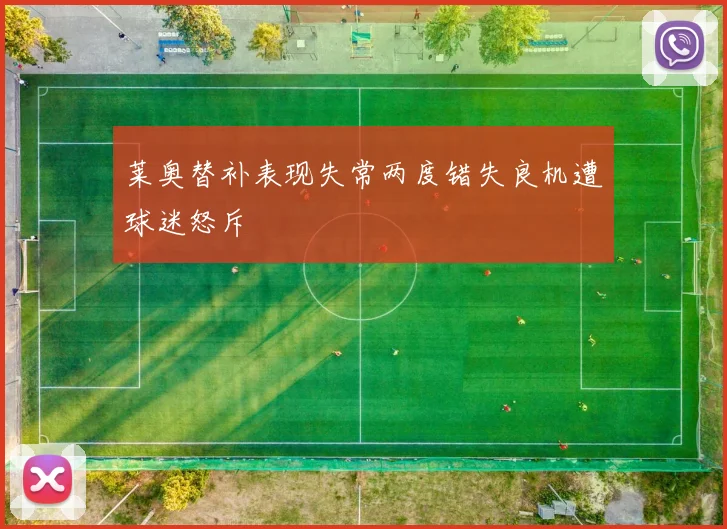 莱奥替补表现失常两度错失良机遭球迷怒斥