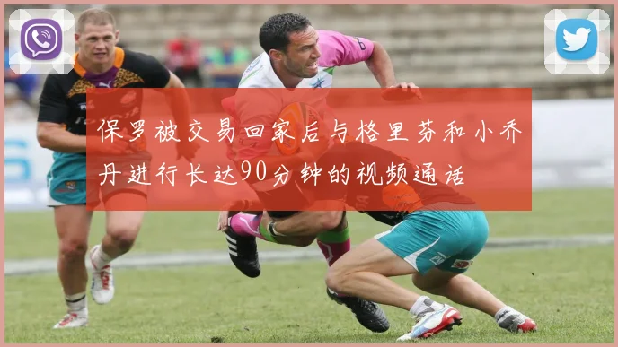 保罗被交易回家后与格里芬和小乔丹进行长达90分钟的视频通话