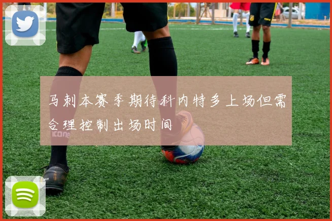 马刺本赛季期待科内特多上场但需合理控制出场时间