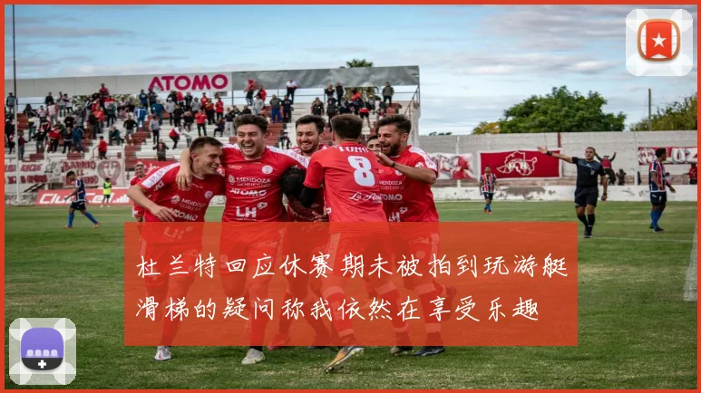杜兰特回应休赛期未被拍到玩游艇滑梯的疑问称我依然在享受乐趣