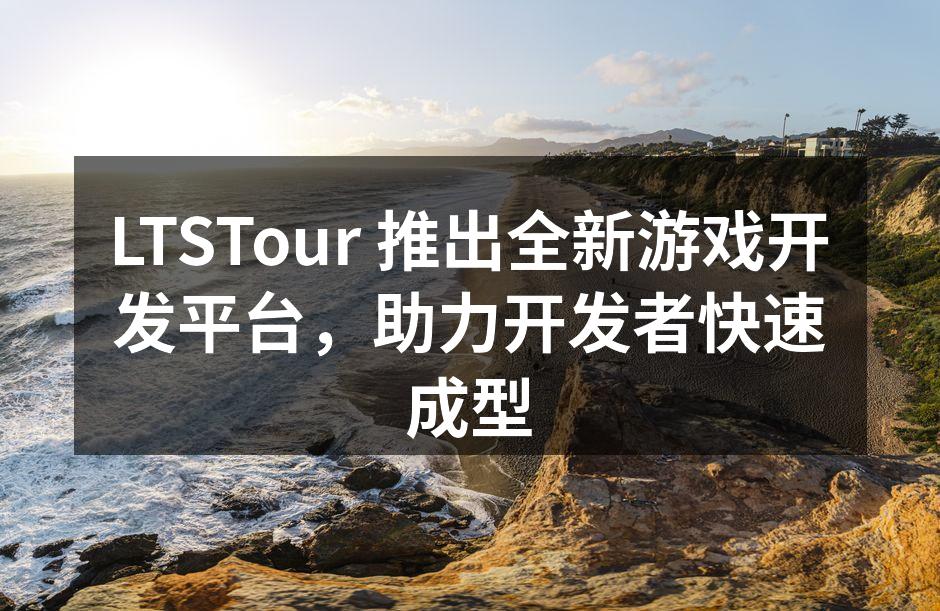 LTSTour 推出全新游戏开发平台，助
