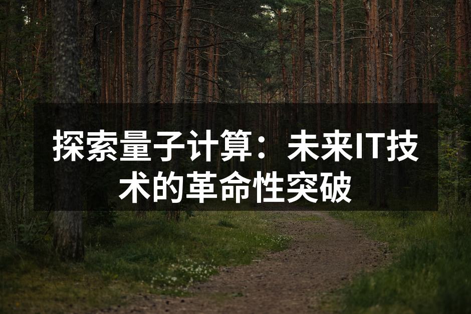 探索量子计算：未来IT技术的革命性突破