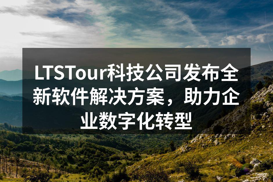 LTSTour科技公司发布全新软件解决方