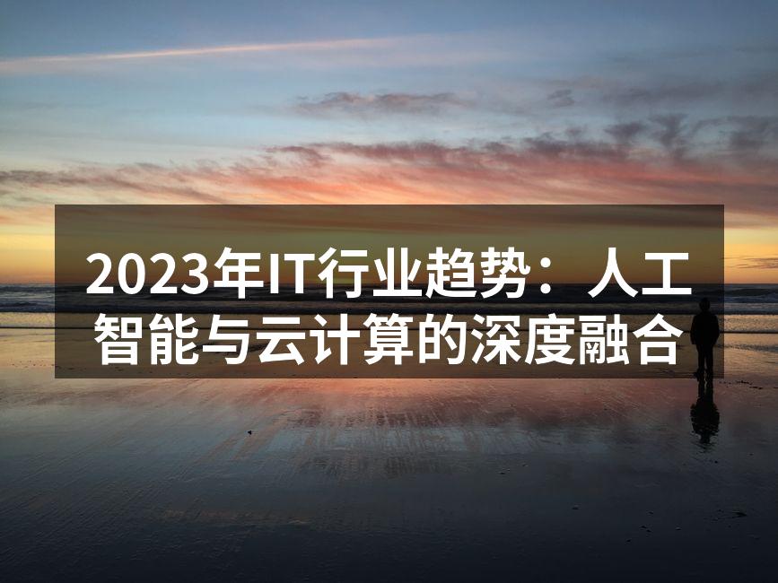 2023年IT行业趋势：人工智能与云计算