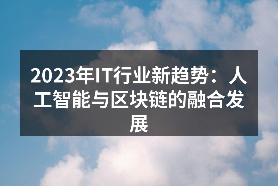 2023年IT行业新趋势：人工智能与区块