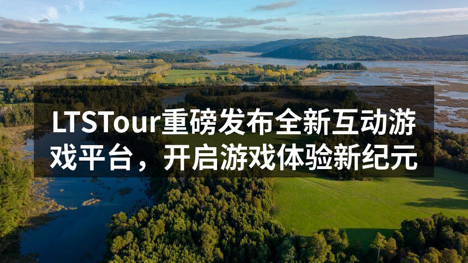 LTSTour重磅发布全新互动游戏平台，
